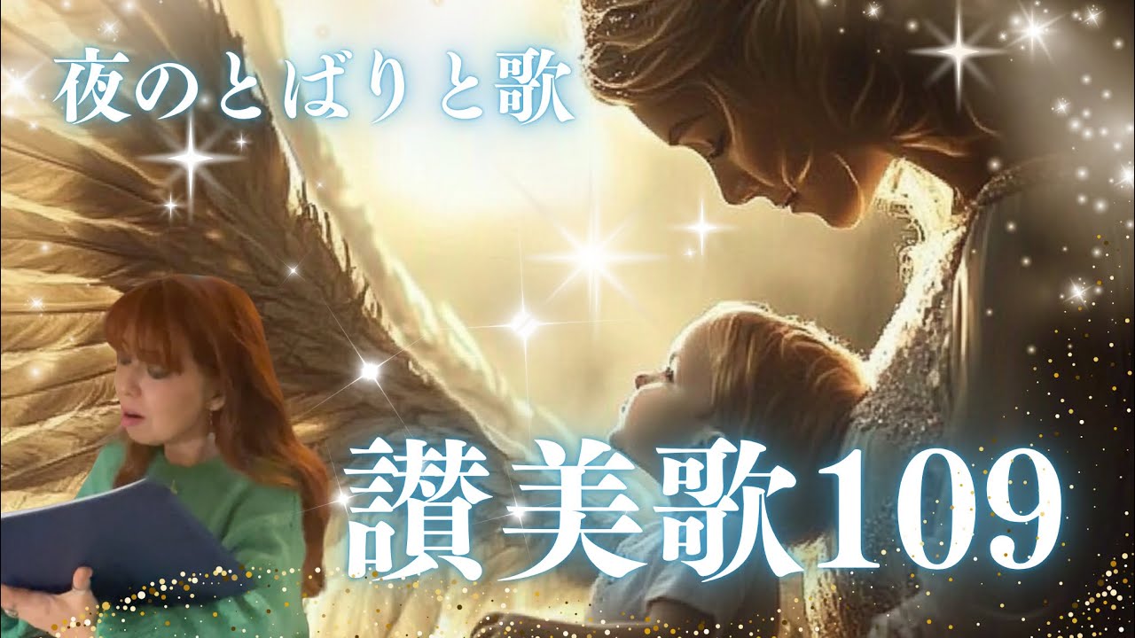 讃美歌109〜きよしこの夜〜降誕　25日クリスマス祝会ライブ配信にむけて