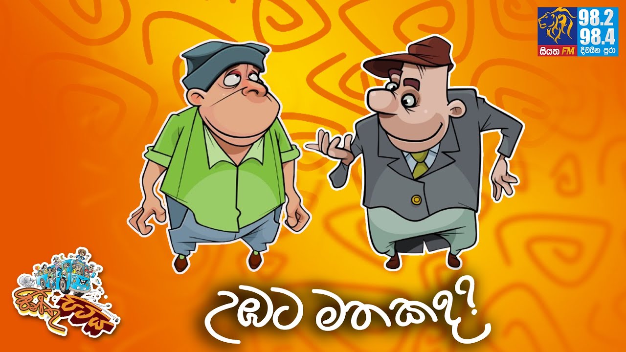 JINTHU PITIYA | @Siyatha FM  05- 06 - 2025 |   උඹට මතකද?  🙄🤔