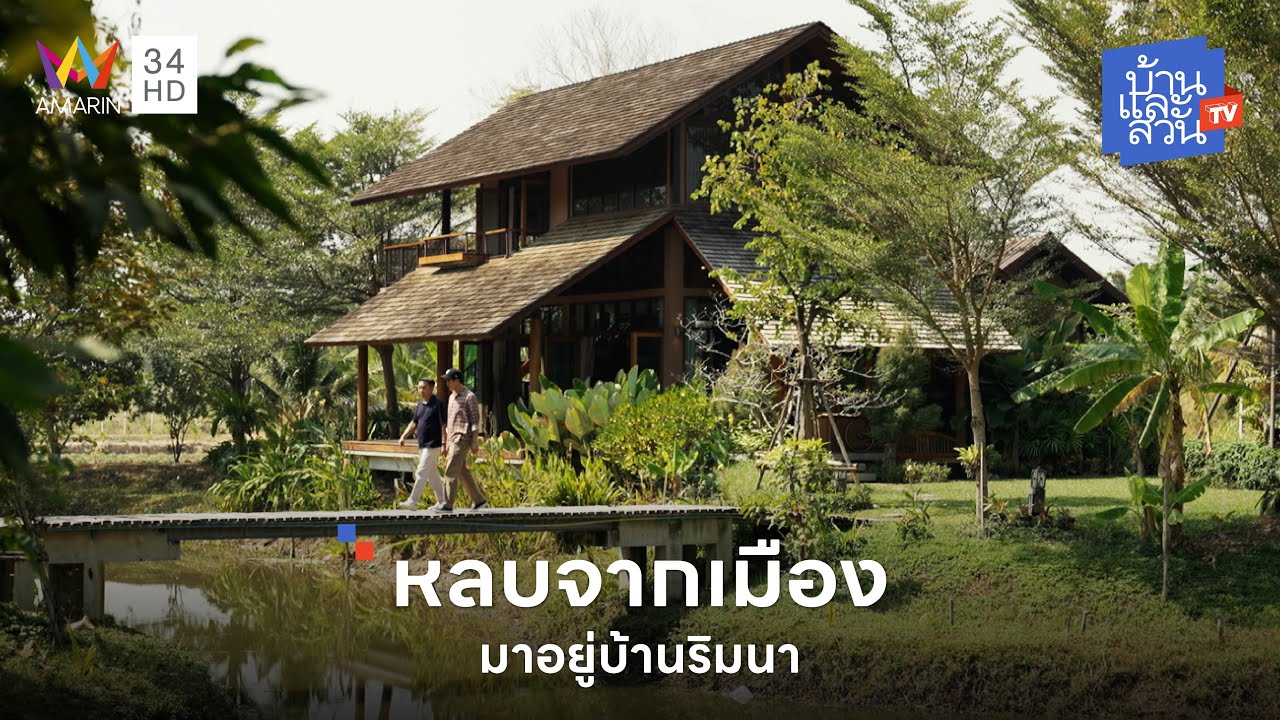 บ้านไม้ 2 ชั้นริมทุ่งนาที่หลีกความวุ่นวายในเมืองมาอยู่อย่างสงบกับธรรมชาติ | บ้านและสวนทีวี
