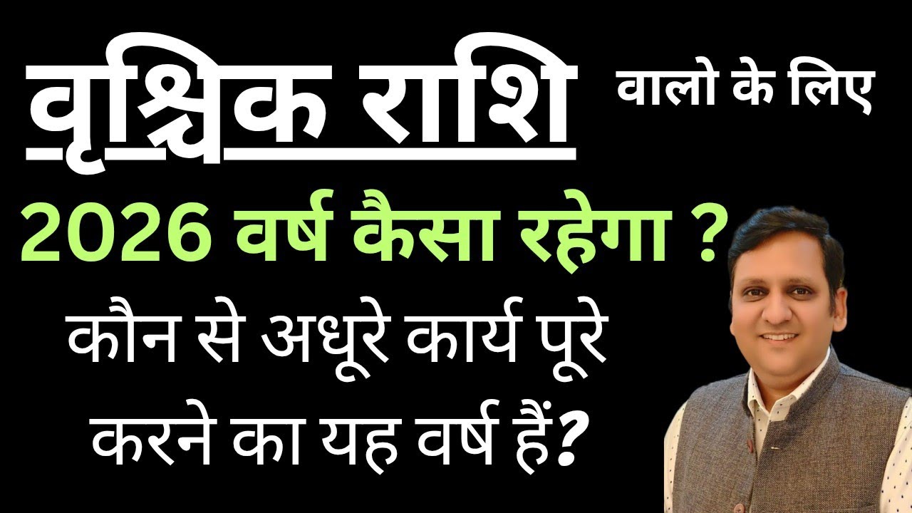 वृश्चिक राशि वाले 2026 में क्या अधूरे कार्य पूरे कर सकते हैं / किन बातों का ध्यान रखें वरना फसेंगे।