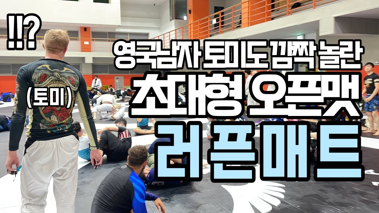 누구보다 빠르게 업로드하는 러운동님의 오픈매트 행사 | 러픈매트 하이라이트 |