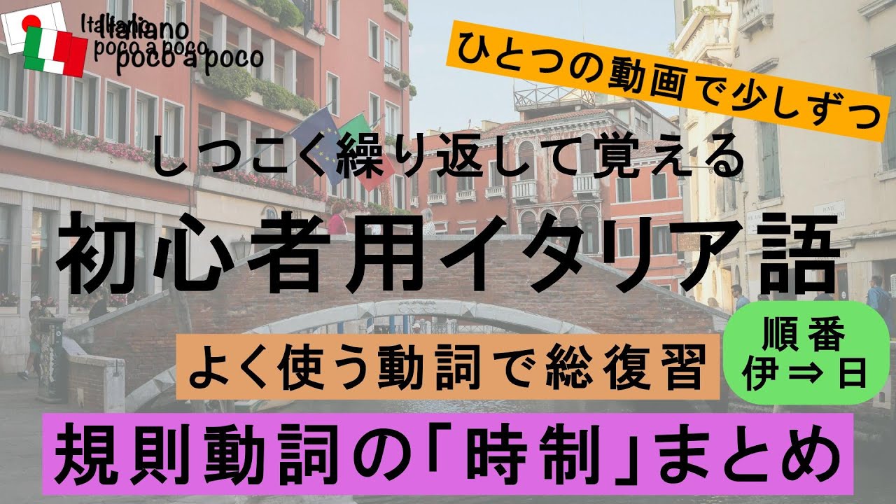 【聞き流し・睡眠学習　109日目】しつこく聞いて覚える 初心者用イタリア語（時制の変化 「規則動詞まとめ」）