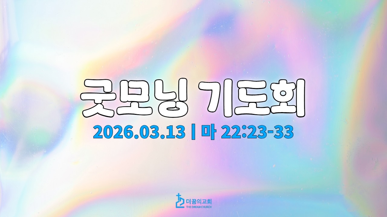 260313-더꿈의교회-굿모닝기도회-김소진 전도사