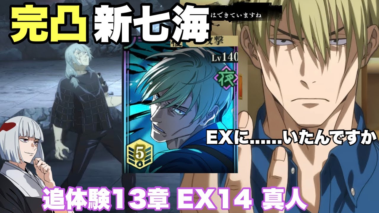 【新七海完凸】真人を確実に祓えるか見届ける裏梅 | 追体験13章EX14