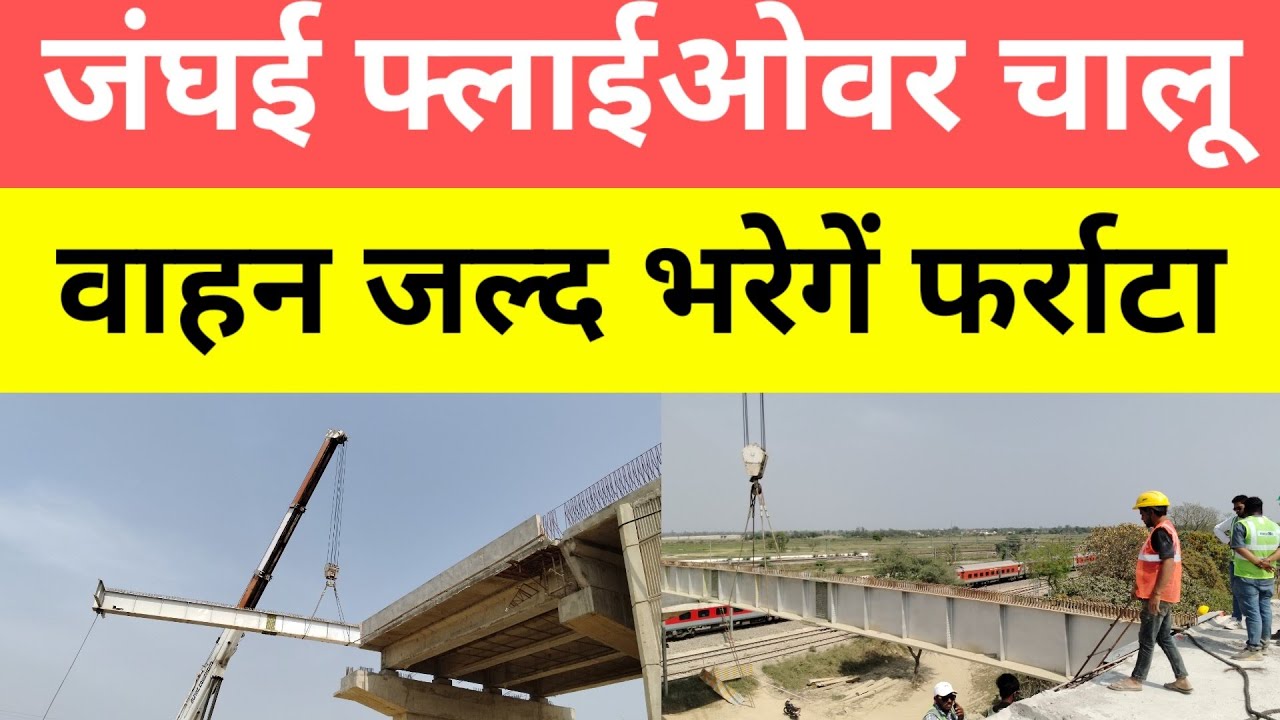 जंघई फ्लाईओवर पर गाडर लान्चिंग का काम शुरू, जल्द दौडेंगी गाडियां #jaunpur #prayagraj #news #janghai 