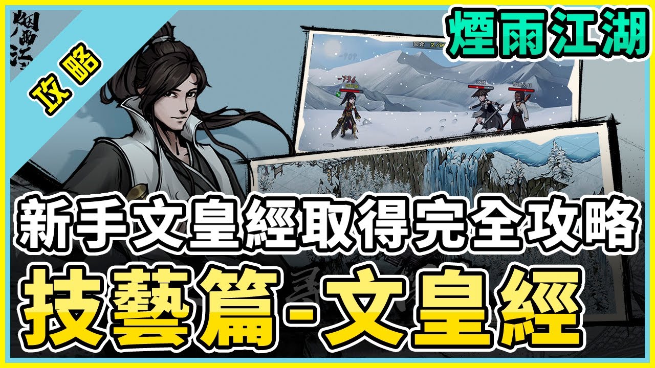 #3 煙雨江湖 [技藝篇] | 煙雨江湖文皇經 | 書籍類技藝經驗加成秘笈 | 文皇經取得完全攻略(上)
