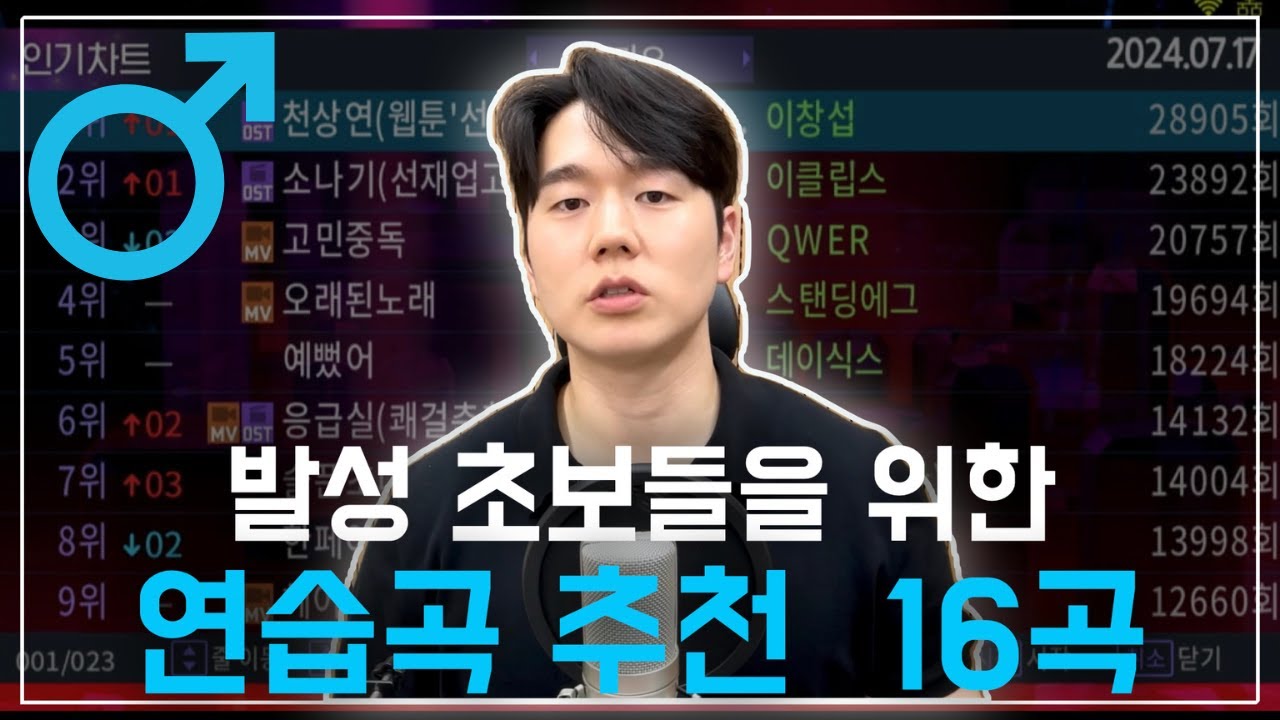 발성 초보들을 위한 연습곡 16곡 추천 여기서 골라보세요!!!  [남자 버전]