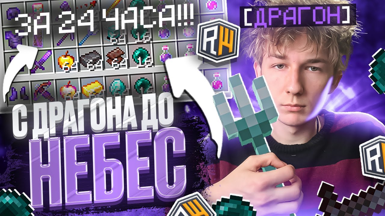 С ДРАГОНА до НЕБЕС на ReallyWorld ПОСЛЕ ВАЙПА - Майнкрафт РилиВорлд