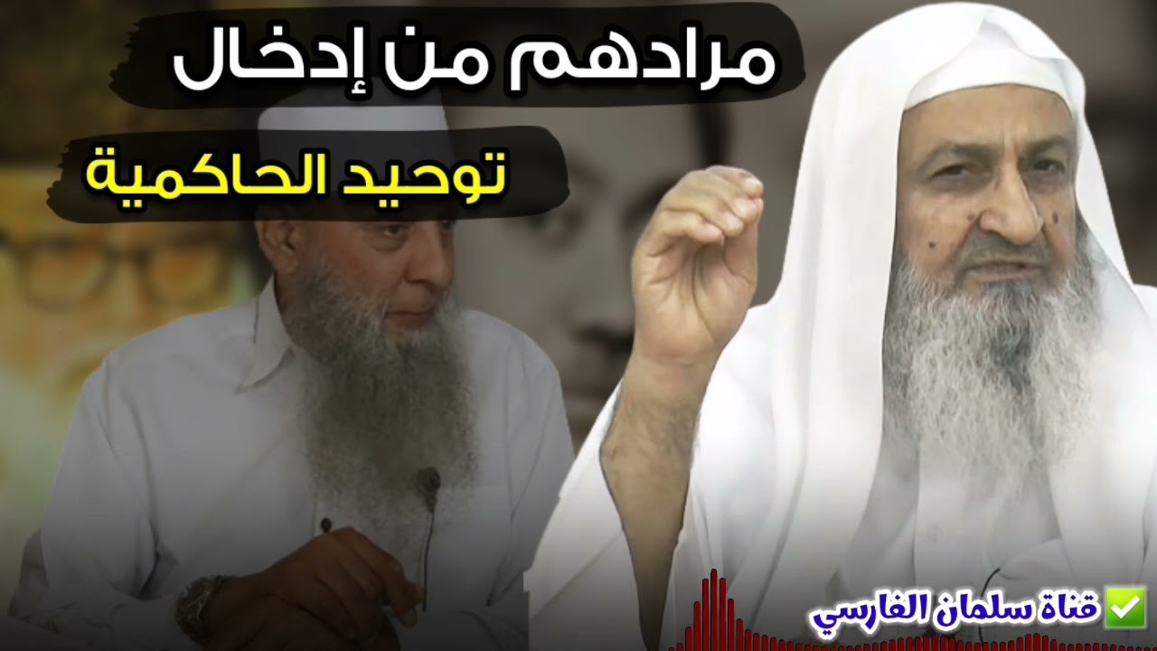 مرادهم من إدخال توحيد الحاكمية | للشيخ د. فلاح مندكار