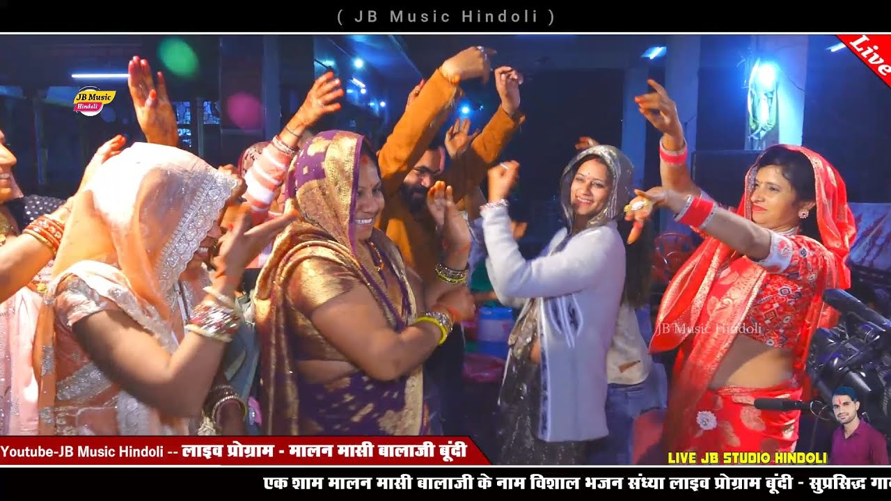 सब नाचो दिल खोल के पीहू का जन्मदिन में - बूंदी लाइव प्रोग्राम - सिंगर सोनू सुमन हाडोती लेडिस डांस