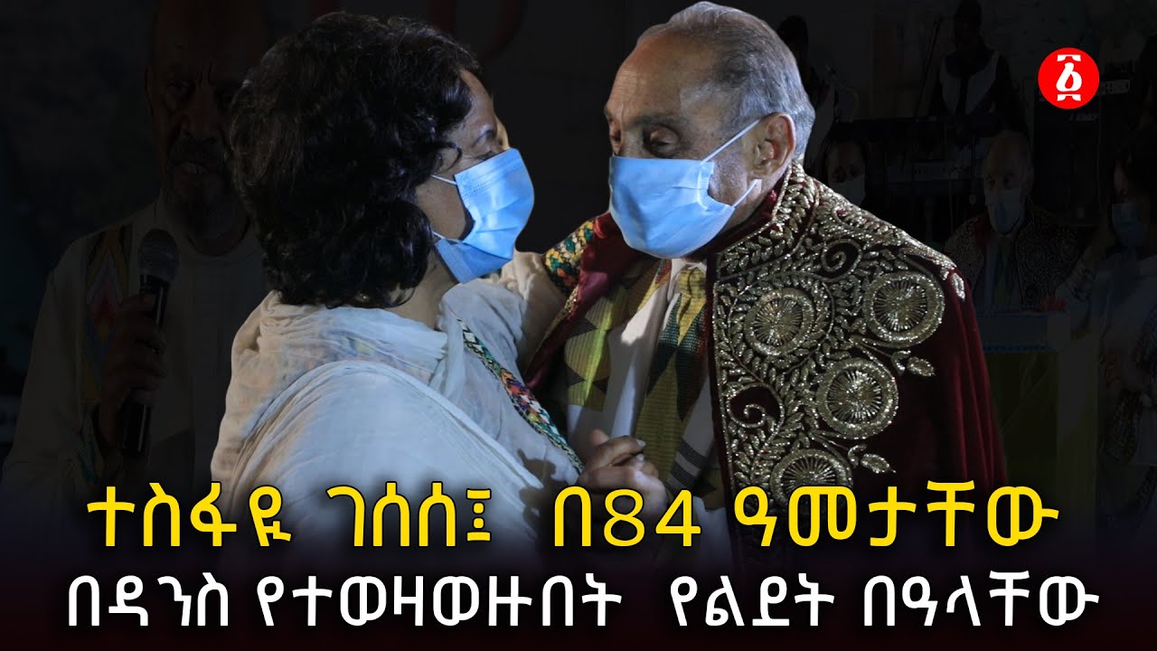 ተስፋዪ ገሰሰ፤  በ84 ዓመታቸው  በዳንስ የተወዛወዙበት  የልደት በዓላቸው | Professor Tesfaye Gessesse | Ethiopia