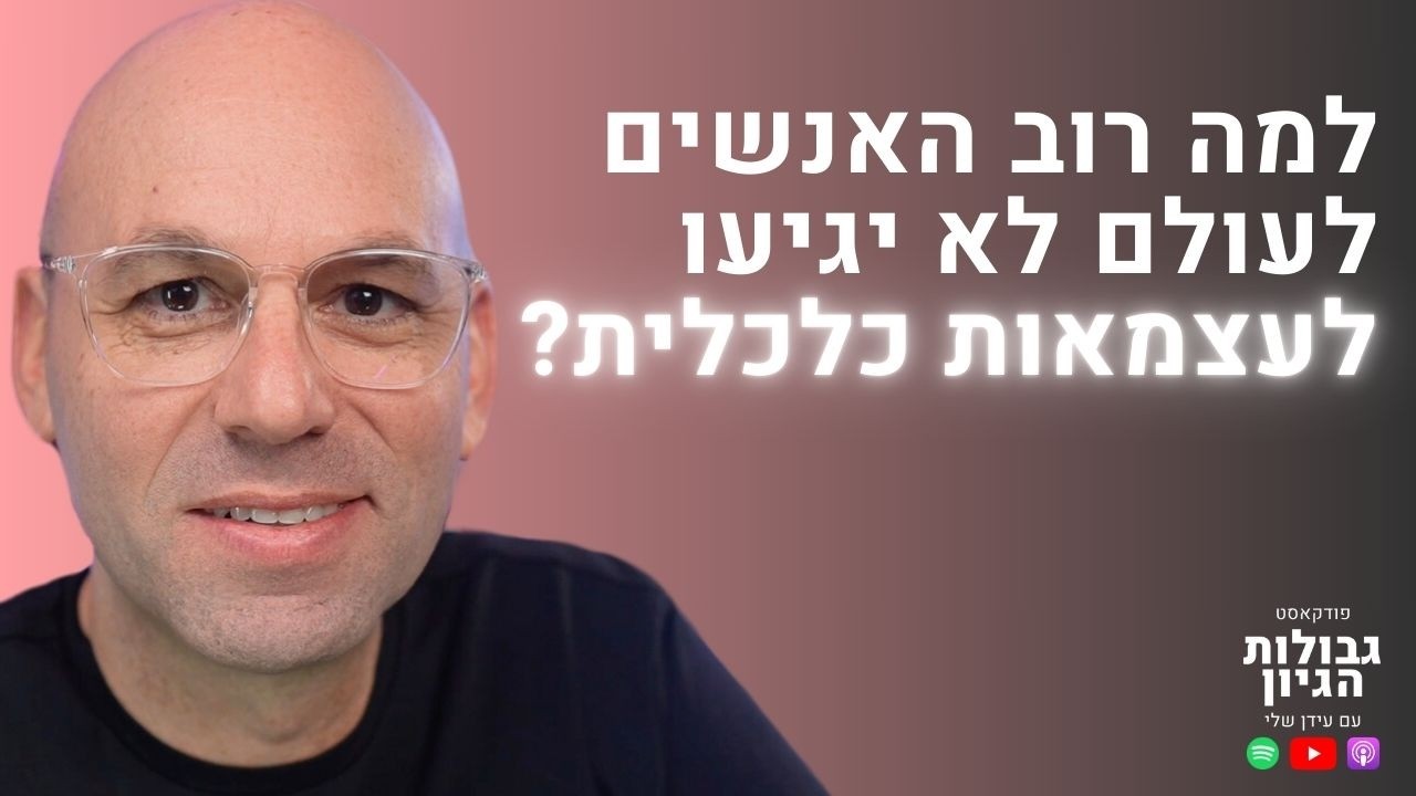 מיכה סטוקס: חופש כלכלי, השקעות למתחילים, נדל״ן, ריבית דריבית | פודקאסט גבולות הגיון פרק #84