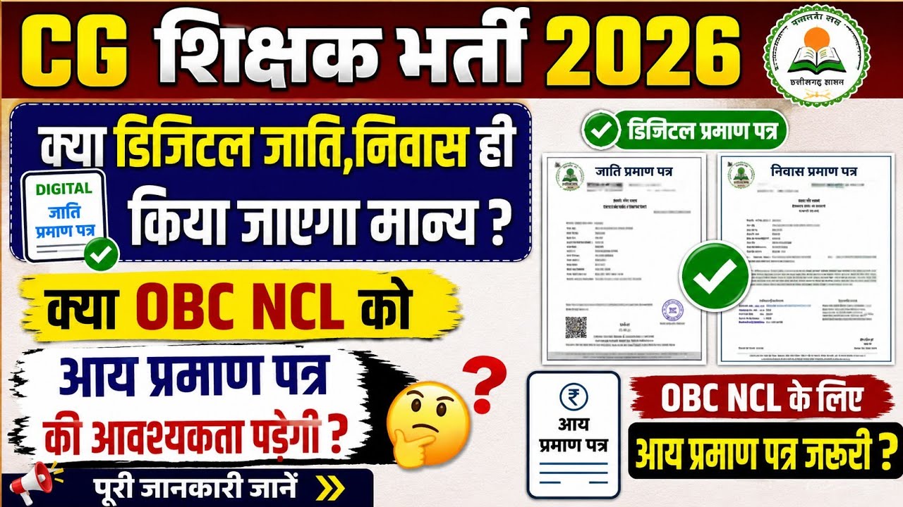 छत्तीसगढ़ शिक्षक भर्ती 2026 में क्या डिजिटल जाति निवास ही मान्य होगा/cg shikshak bharti 2026