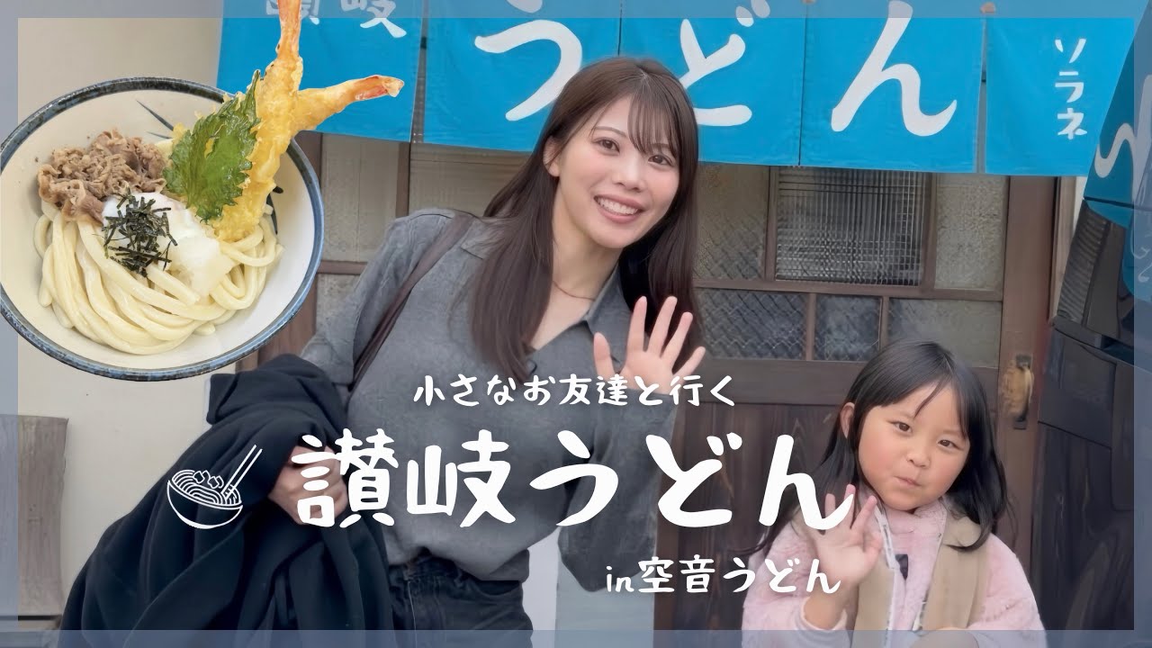 小さなお友達と讃岐うどんin香川
