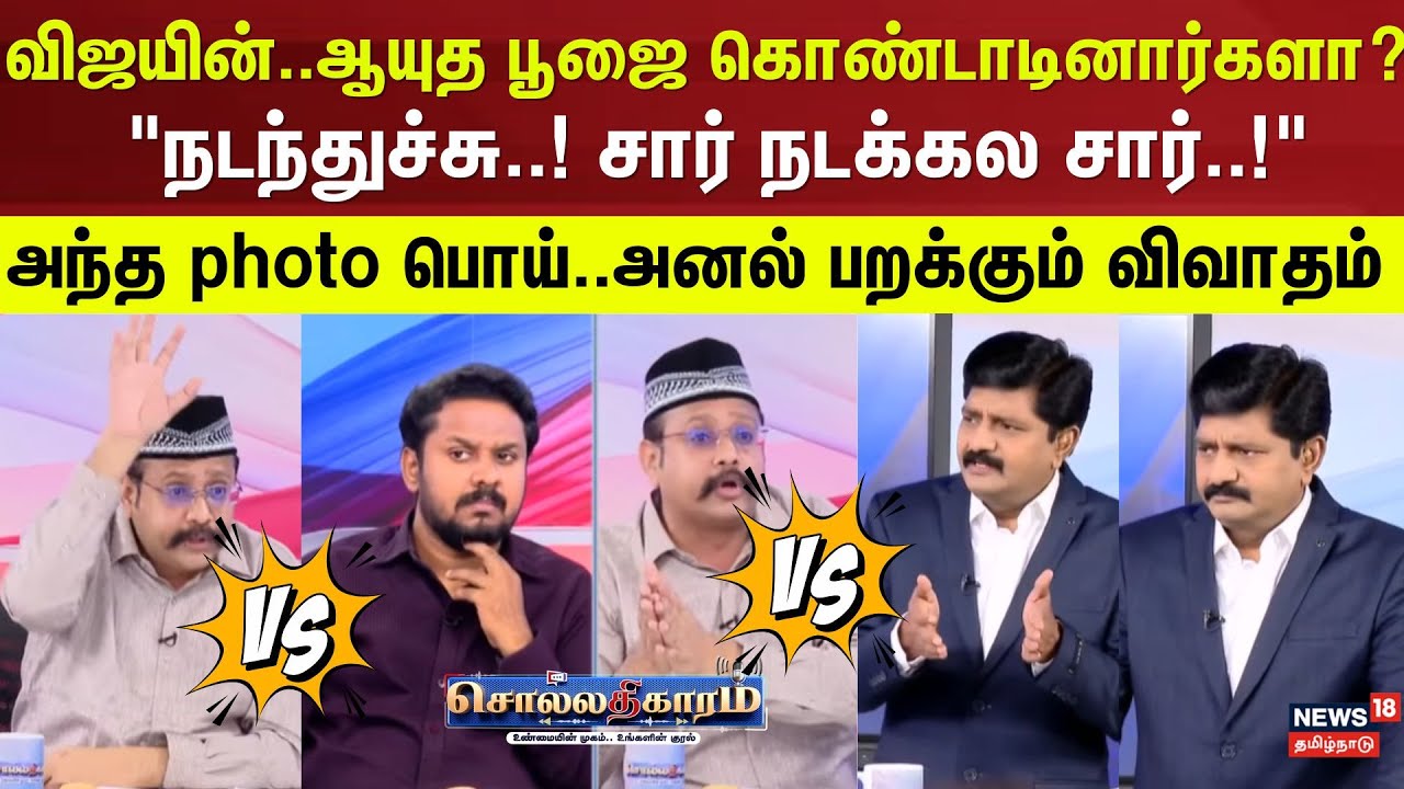 Sollathigaram | விஜயின் அலுவலகத்தில் ஆயுத பூஜை கொண்டாடினார்களா? 