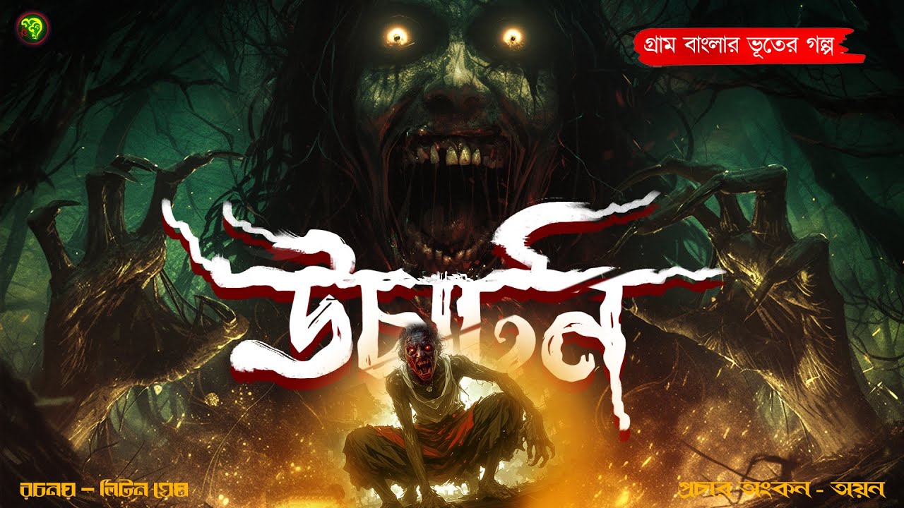 উচাটন । গ্রাম বাংলার  ভূতের গল্প । Bengali Audio Story Latest । Horror Suspense Story