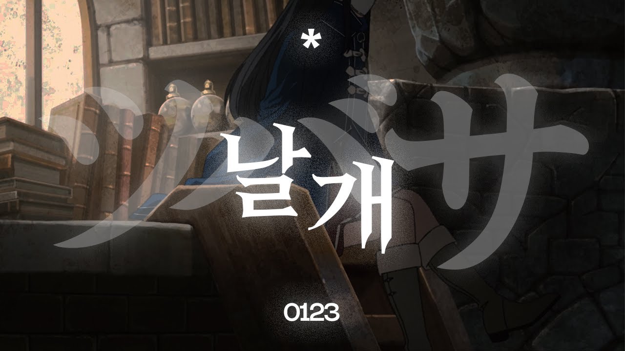 [가사해석] 언더그래프 ツバサ(날개) — 나나호시(무직전생) ver.