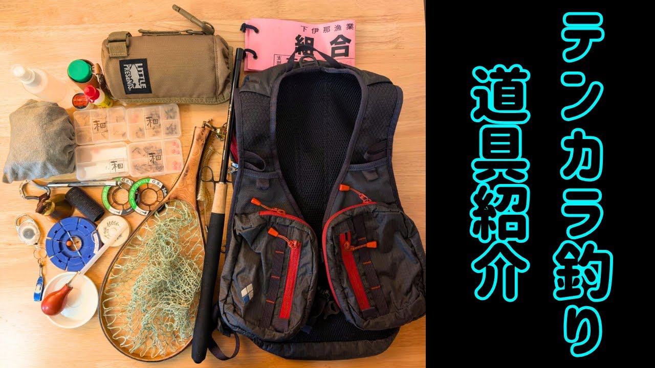 【無駄をそぎ落とした究極の渓流釣り】テンカラを始めよう！