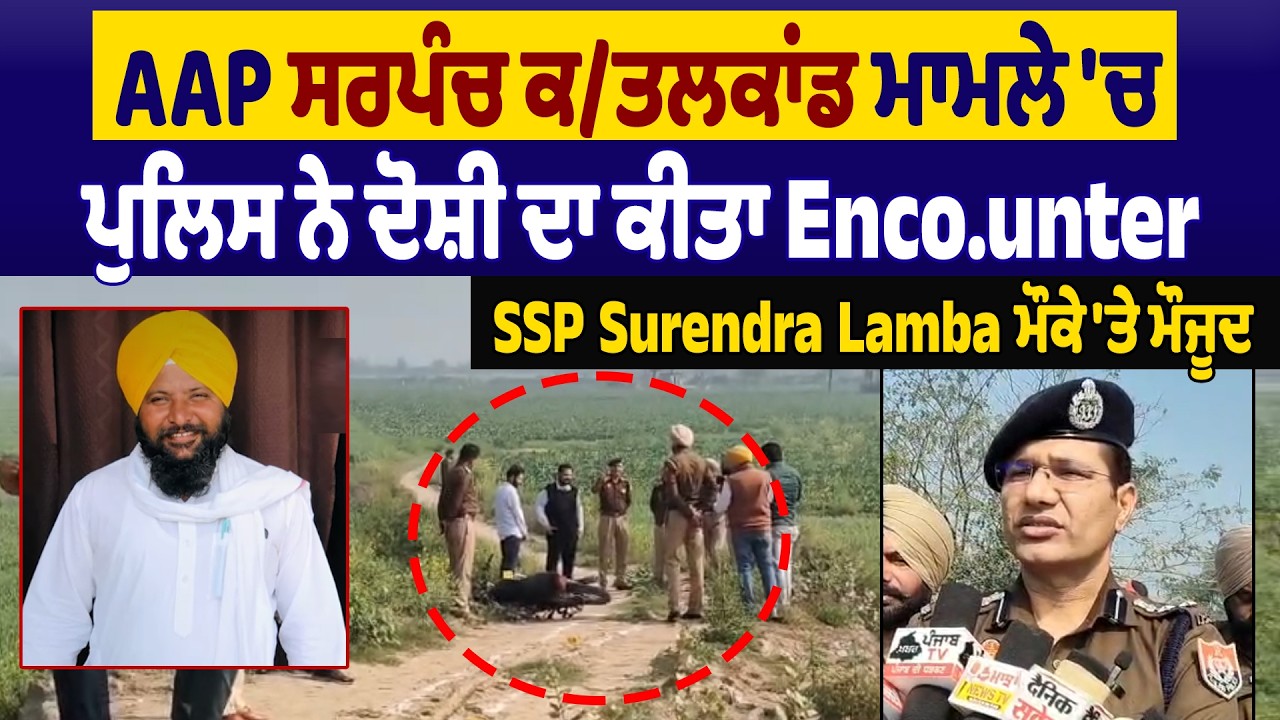 LIVE | AAP ਸਰਪੰਚ ਕਤ.ਲਕਾਂਡ ਮਾਮਲੇ ਚ ਪੁਲਿਸ ਨੇ ਦੋਸ਼ੀ ਦਾ ਕੀਤਾ Enco.unter, SSP Surendra Lamba ਮੌਕੇ ਤੇ ਮੌਜੂਦ