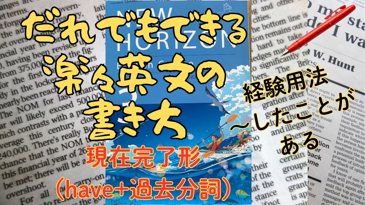 楽々英文の書き方 「～したことがある」現在完了形　中３ Unit1-1