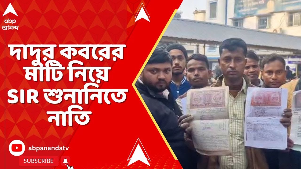 Malda News : দাদুর কবরের মাটি নিয়ে SIR শুনানিতে নাতি I Bengal SIR I ABP ANANDA LIVE