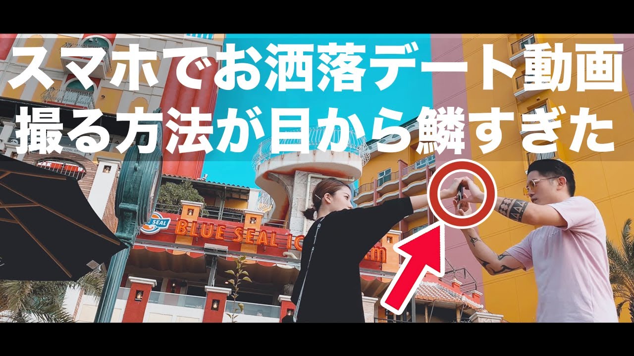 【カップル必見】スマホでおしゃれなデートVlogの撮り方！動画撮影の裏側が面白すぎる！【iPhone11 Pro】