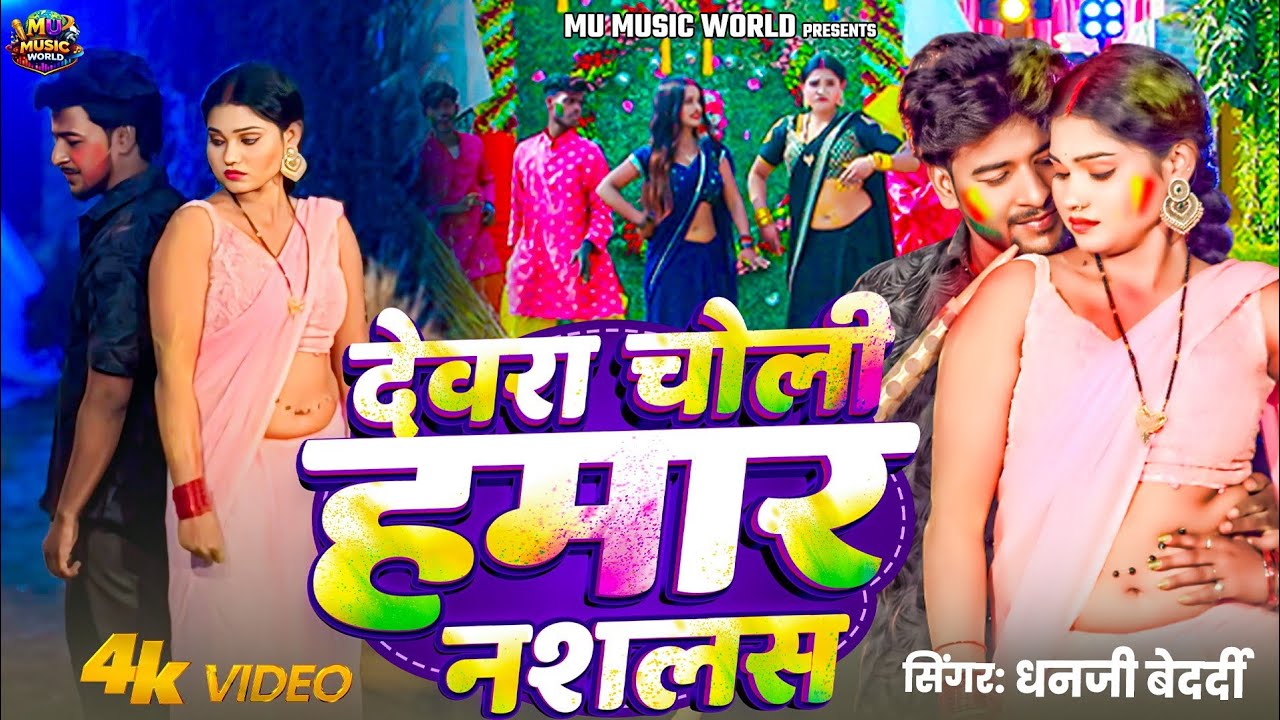 #Video | देवरा चोली हमार नशलस | #Dhanji Bedardi | Devra Choli Hamar Nashlas Holi Song bhojpuri 2026 
