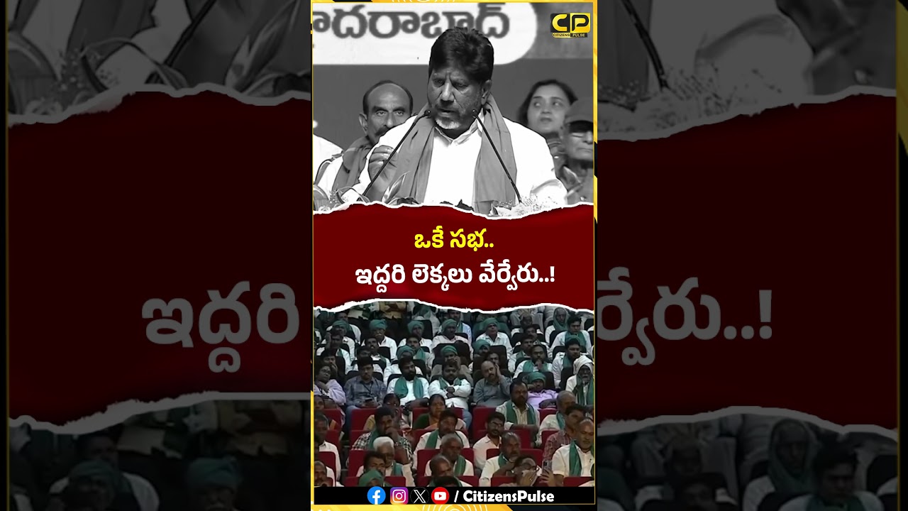 ఒకే సభ ఇద్దరి లెక్కలు వేర్వేరు..! #cmrevanthreddy #battivikramarka #farmers #telangananews #shorts