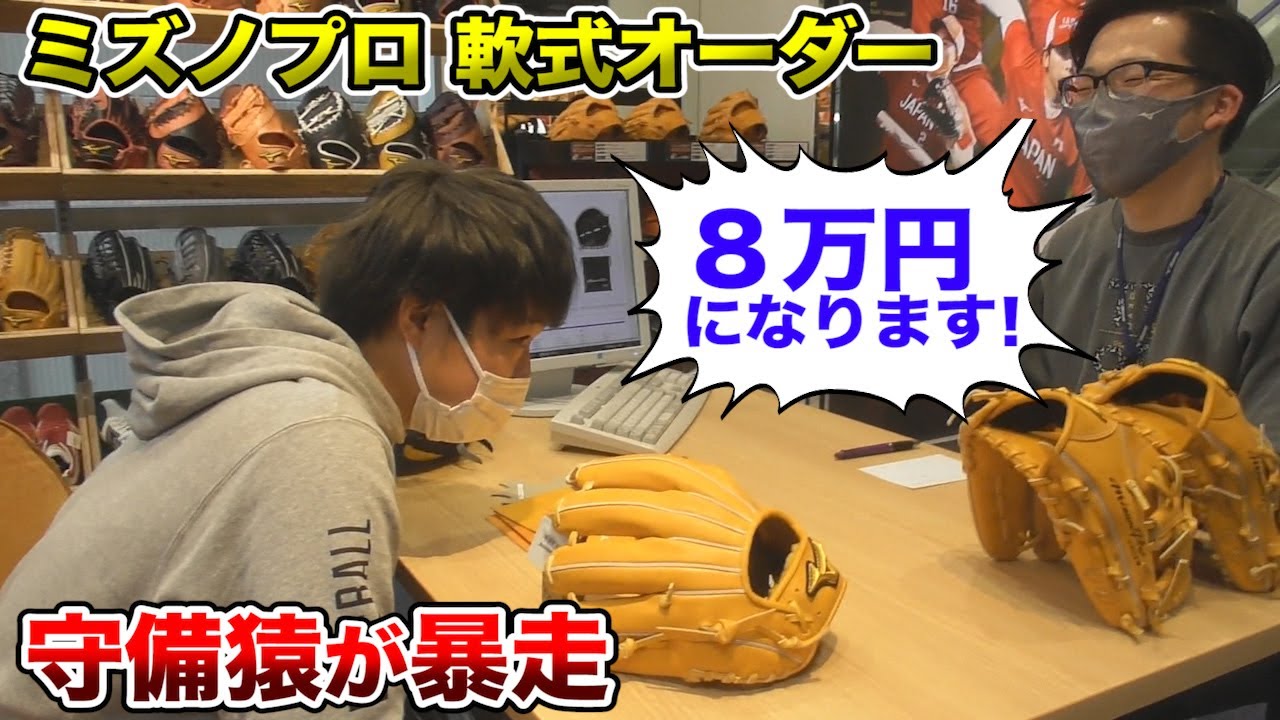 守備猿が暴走...ミズノプロオーダーしたら８万円越え！破産まっしぐら。