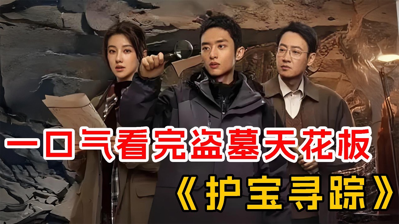 盗墓剧天花板！一口气看完《护宝寻踪》全集