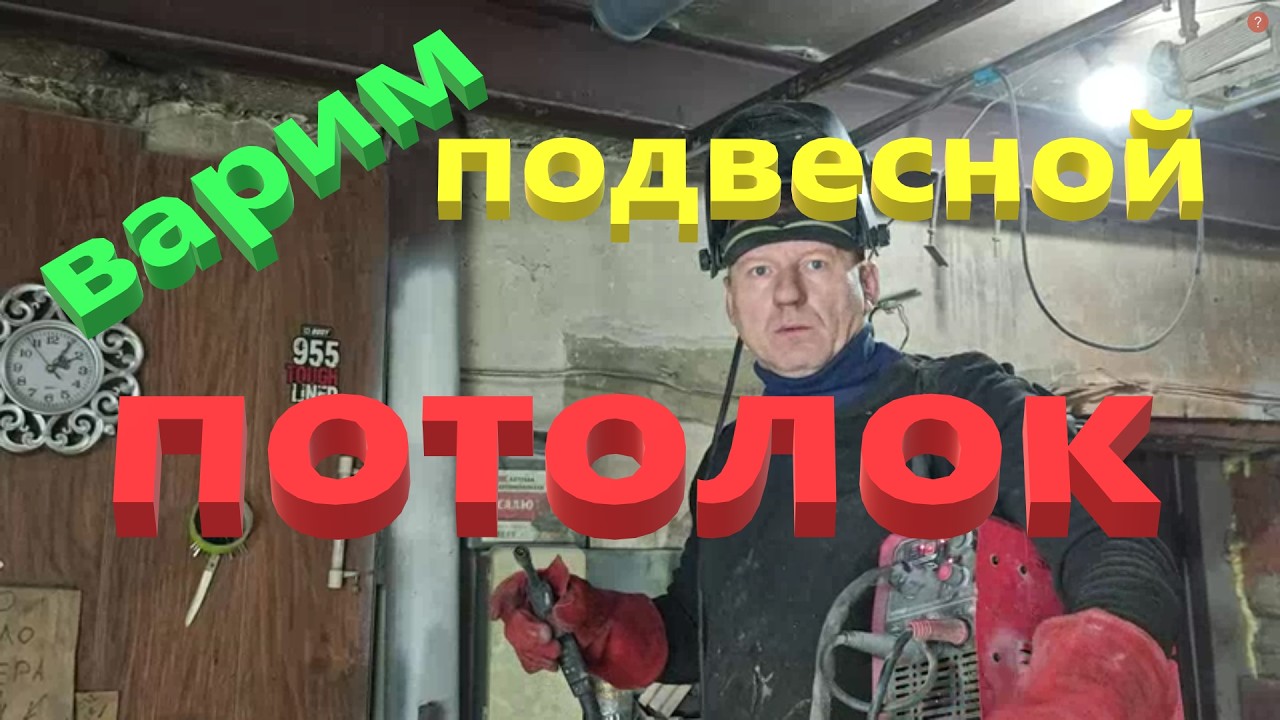Подвесной потолок в Гараж в стиле Амстронг   Часть 1  Каркас