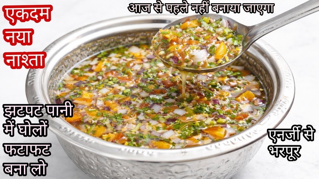 मात्र 5 मिनट में बनाए बिना मेहनत प्याज टमाटर को पानी में घोलकर बनाएं टेस्टी नाश्ता Instant Breakfast