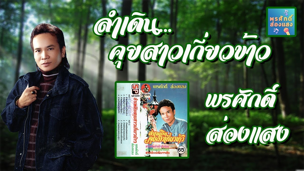 คุยสาวเกี่ยวข้าว - พรศักดิ์ ส่องแสง