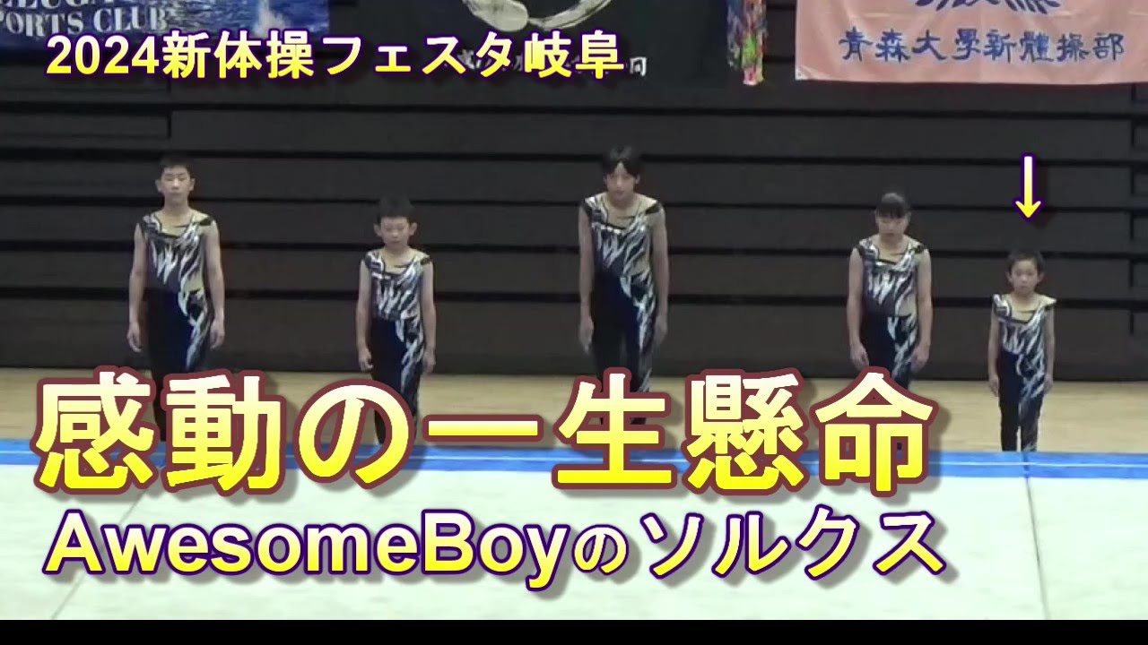 Men's rhythmic gymnastics. AwesomeBo.y 2024年全日本男子新体操クラブ選手権　団体選手権ミックスの部 優勝したのはあのAwesomeBoyがいるソルクス。