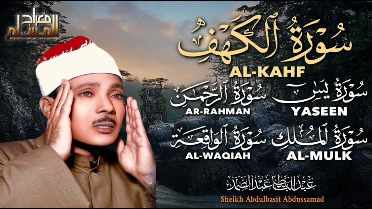 قرآن ليلة الجمعة || سورة الكهف، يس، الرحمن، الواقعة، الملك | تلاوة عذبة 🌹💛 القارئ عبدالباسط عبدالصمد
