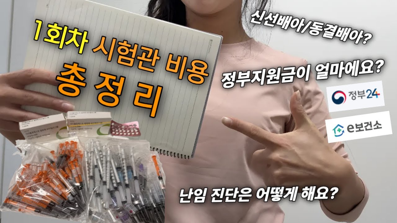 시험관 시술 비용 총 정리 / 난임진단부터 A to z 궁금증 해결해드려요!