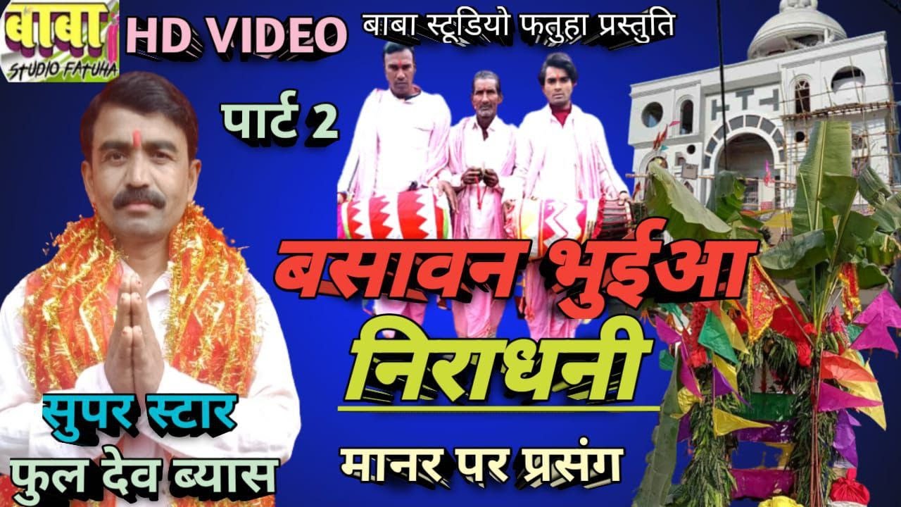 Video song #बसावन भुइयां निराधनी #Basawan Bhuyiaa niradhani#Full Dev Vyas#फुलदेव ब्यास #manar git