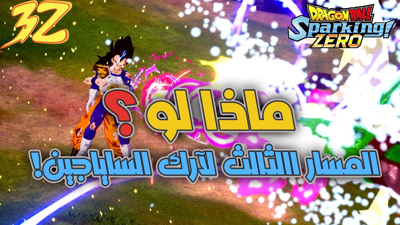 دراغون بول سباركينغ زيرو | ماذا لو لم يمت غوكو امام راديتز ؟
