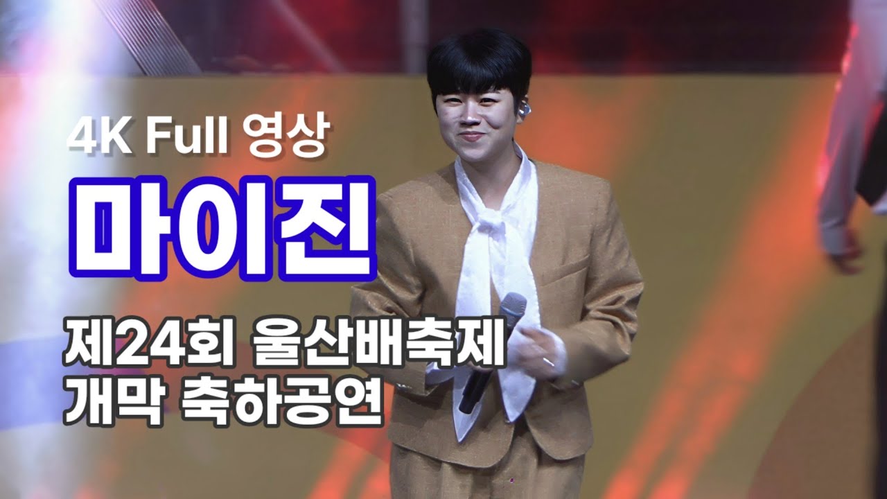 마이진 4K Full 영상 - 제24회 울산배축제 (251017)