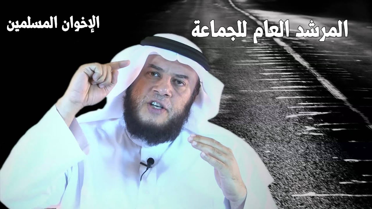 الاخوان المسلمين - ممدوح الحربي