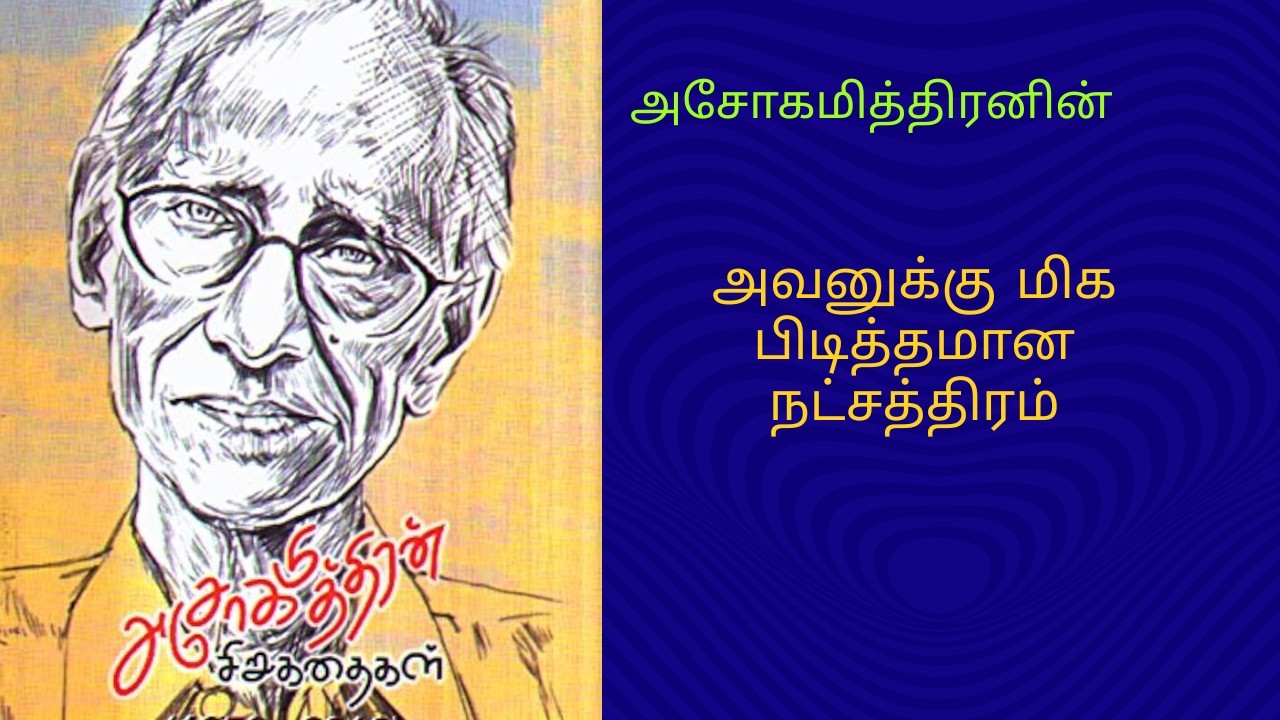 அவனுக்கு மிக பிடித்தமான நட்சத்திரம்- அசோகமித்திரன் | Ashokamithran | Tamil Audio Book | shortstories