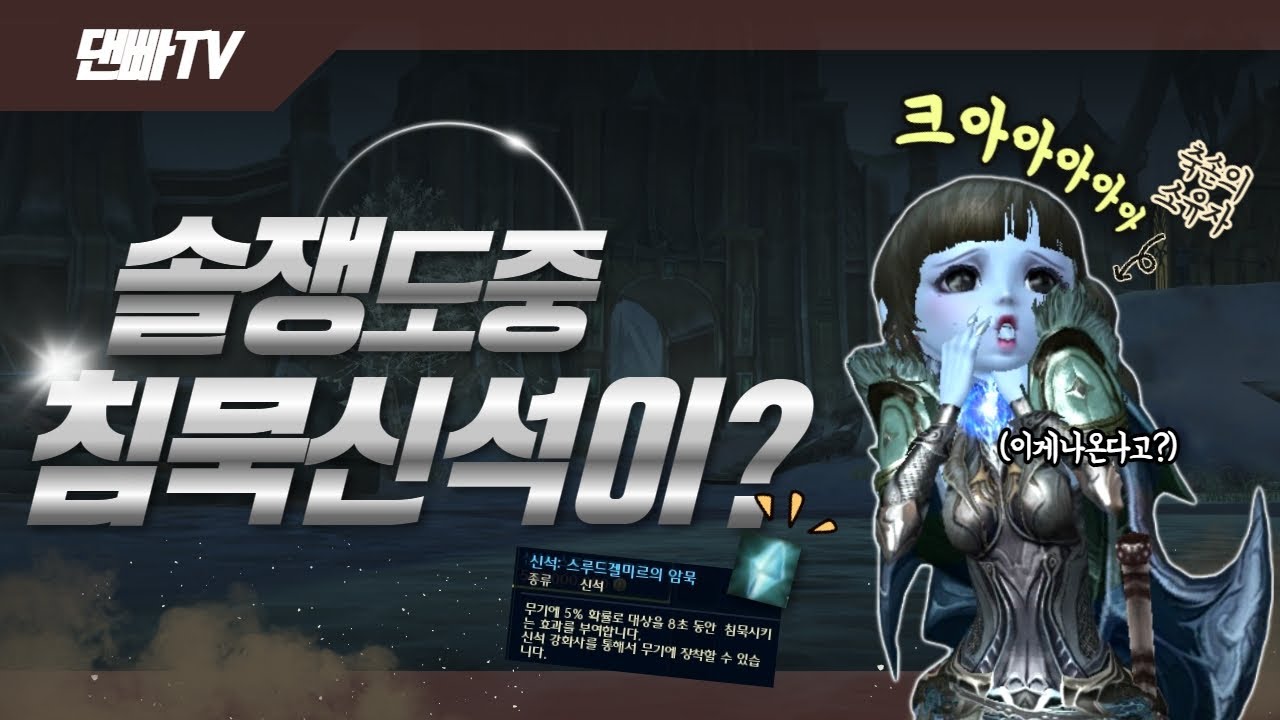 [아이온클래식]솔쟁 도중 000하면 침묵신석이!?