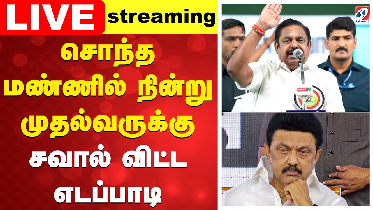🔴LIVE: வீரபாண்டி சட்டமன்ற தொகுதியில் EPS பரப்புரை | Edappadi Palanisamy| EPS | ADMK | EPS Campaign