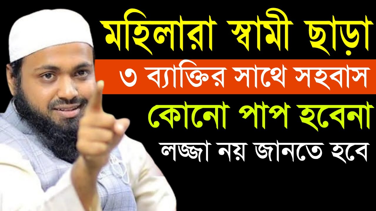 মহিলারা স্বামী ছাড়া ৩ ব্যাক্তির সাথে সহবাস কোনো পাপ হবেনা | Arif Bin habib waz |15ফেব,202609:01AMup