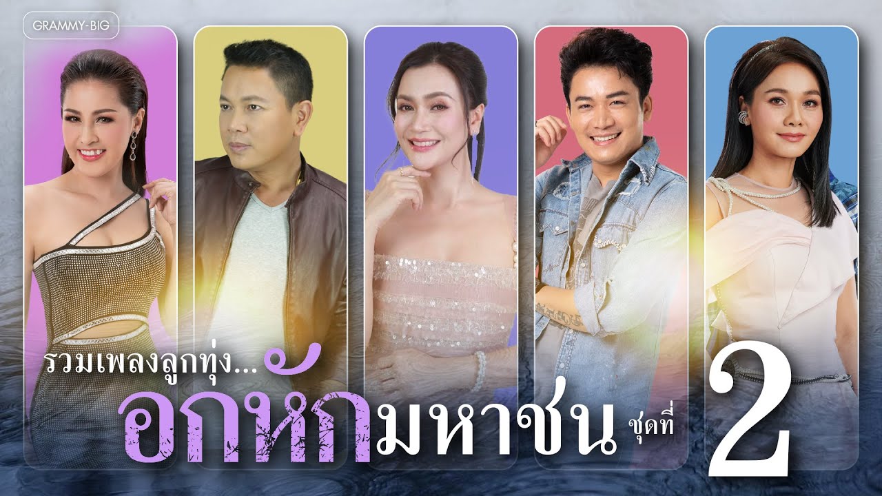 รวมเพลงลูกทุ่ง...อกหักมหาชน ชุดที่ 2 l แทงข้างหลัง, ทนพิษบาดแผลไม่ไหว, แฟนเก่ากลับใจ [Longplay]