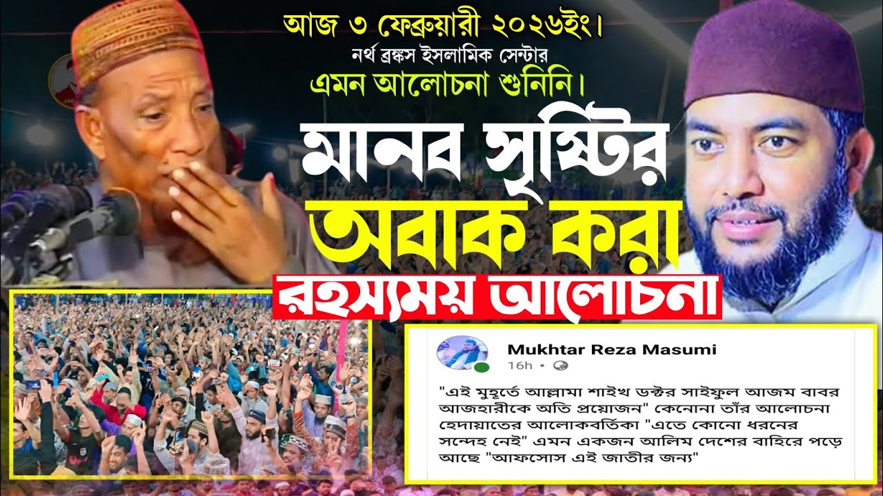 মানব সৃষ্টির অবাক করা রহস্য | হৃদয় কাঁপানো আলোচনা | শায়খ মুহাম্মদ সাইফুল আজম আল আজহারী 