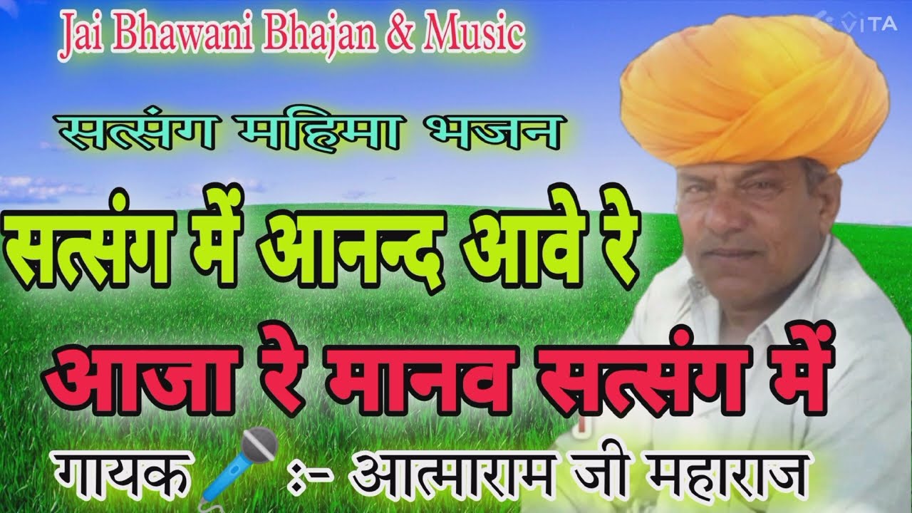 आजा रे मानव सत्संग में #मारवाड़ी #देशी #भजन #गायक 🎤:- आत्माराम जी महाराज
