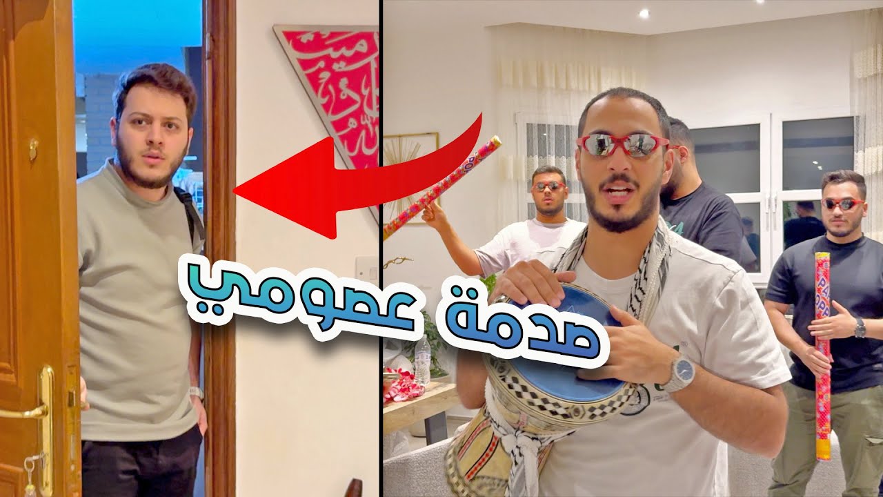 مفاجأة عائلية لعصومي بعد تخرجه من الجامعة 🥳 | ردة فعل عجيبة ! 🎉