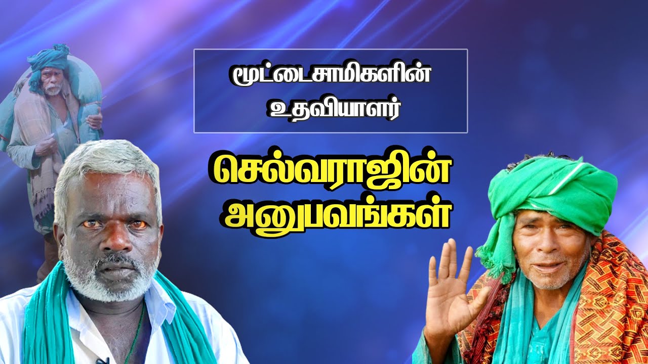 மூட்டைசாமிகளின் உதவியாளர் செல்வராஜின் அனுபவங்கள் | Moottai Saamigal #siddhargal #sithergal