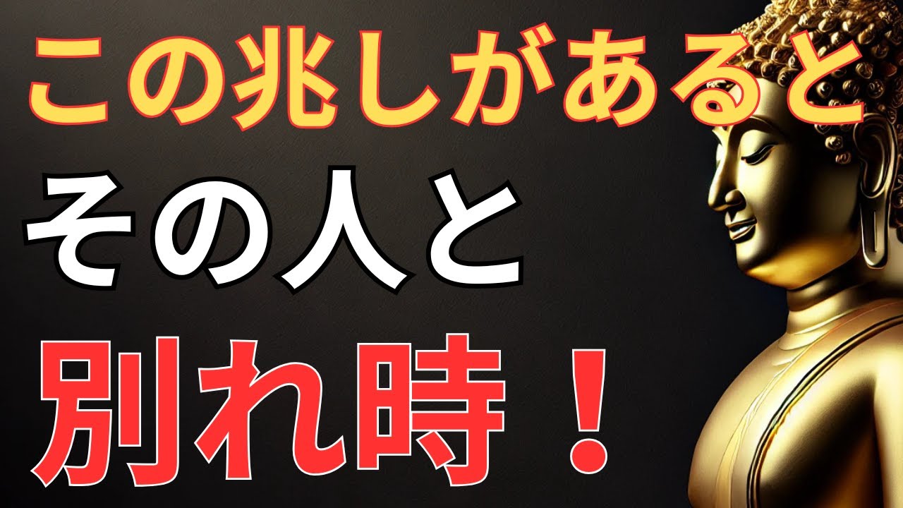 信じられますか？この兆候が出たら、その人とお別れの時です。仏教の教え